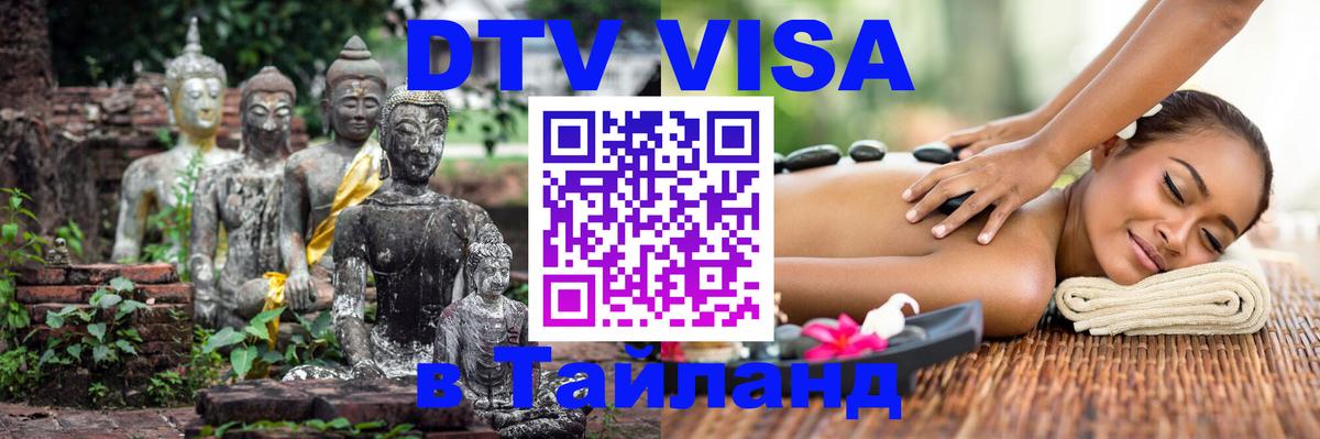 DTV Visa Thailand — прайс и условия, виза без дополнительных документов - 