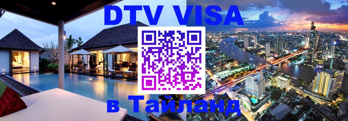 Как сделать DTV визу в Тайланд 