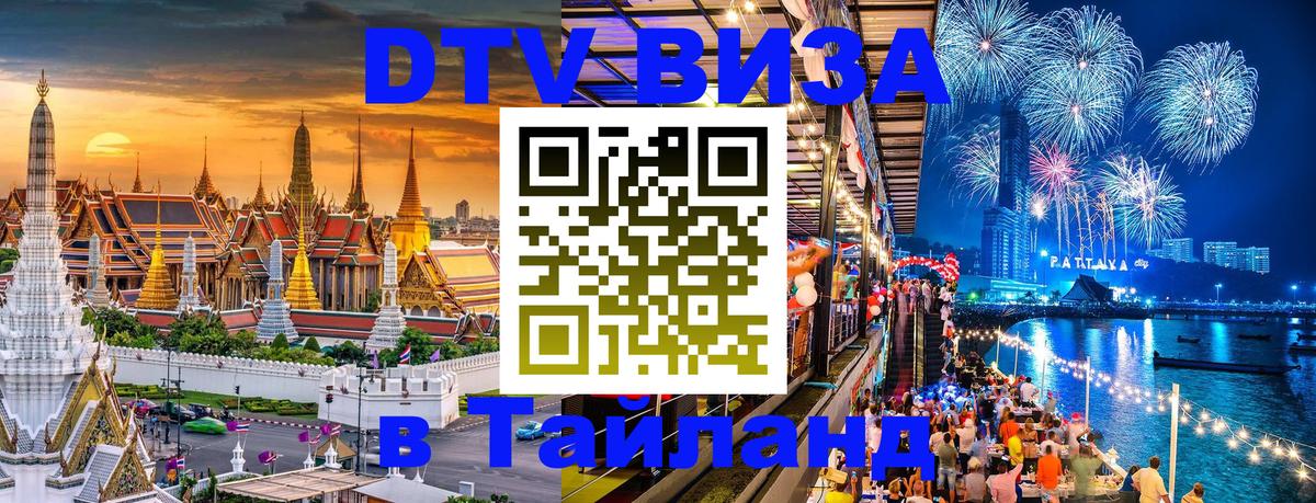 Электронная виза DTV в Тайланд 