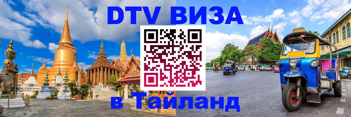 Цены на DTV визу в Таиланд — пакеты услуг, достаточно даже паспорта - Курган 